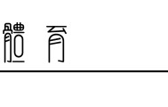 开云官方-在进山与出山之间，中国越野跑在期待什么
