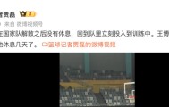 开云直播平台-模范！胡金秋回到浙江广厦后立马加练罚球，王博强制他放假休息