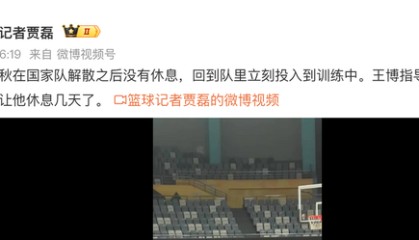 开云直播平台-模范！胡金秋回到浙江广厦后立马加练罚球，王博强制他放假休息