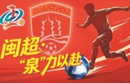 开云体育中心-泉州队今起备战下一轮|客场|福州队|体育比赛|比赛|福州_新浪体育_新浪新闻