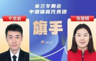 开云直播平台-2026米兰冬奥会即将开幕，宁忠岩、张楚桐担任中国体育代表团旗手
