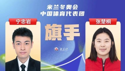 开云直播平台-2026米兰冬奥会即将开幕，宁忠岩、张楚桐担任中国体育代表团旗手